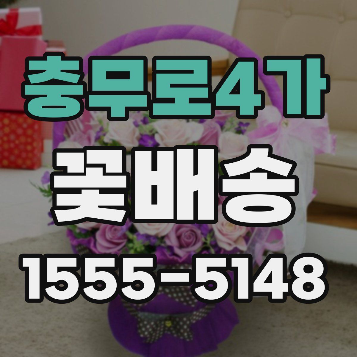 충무로4가 꽃배송