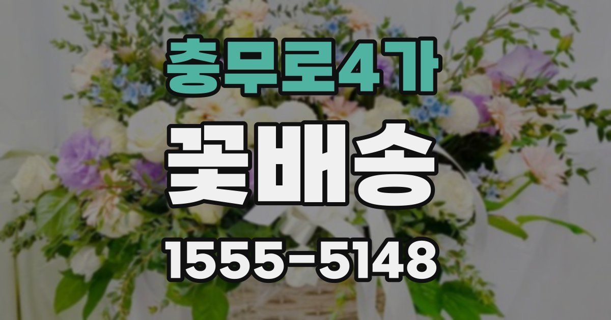 충무로4가 꽃배송