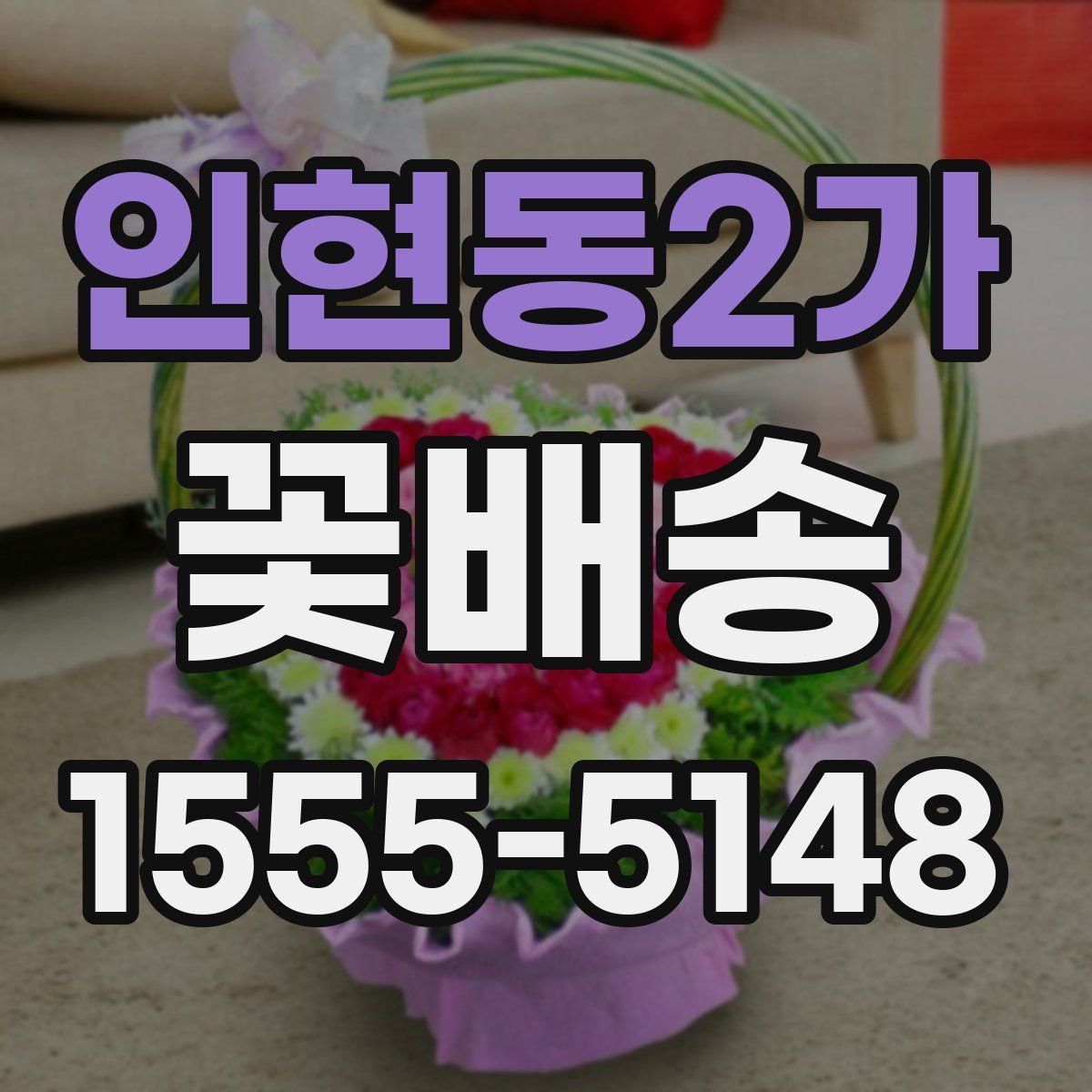 인현동2가 꽃배송