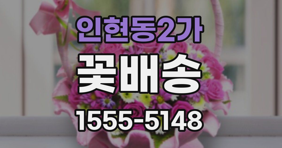 인현동2가 꽃배송