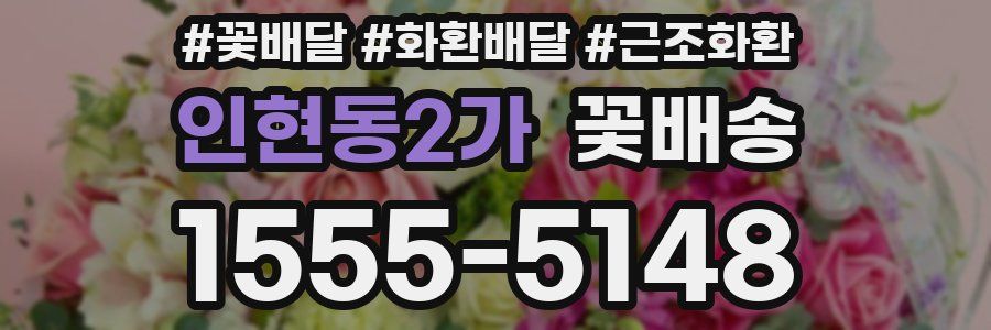 인현동2가 꽃배송