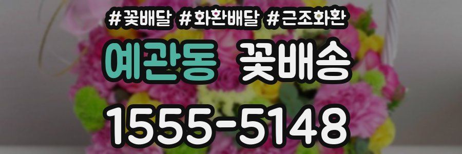 예관동 꽃배송
