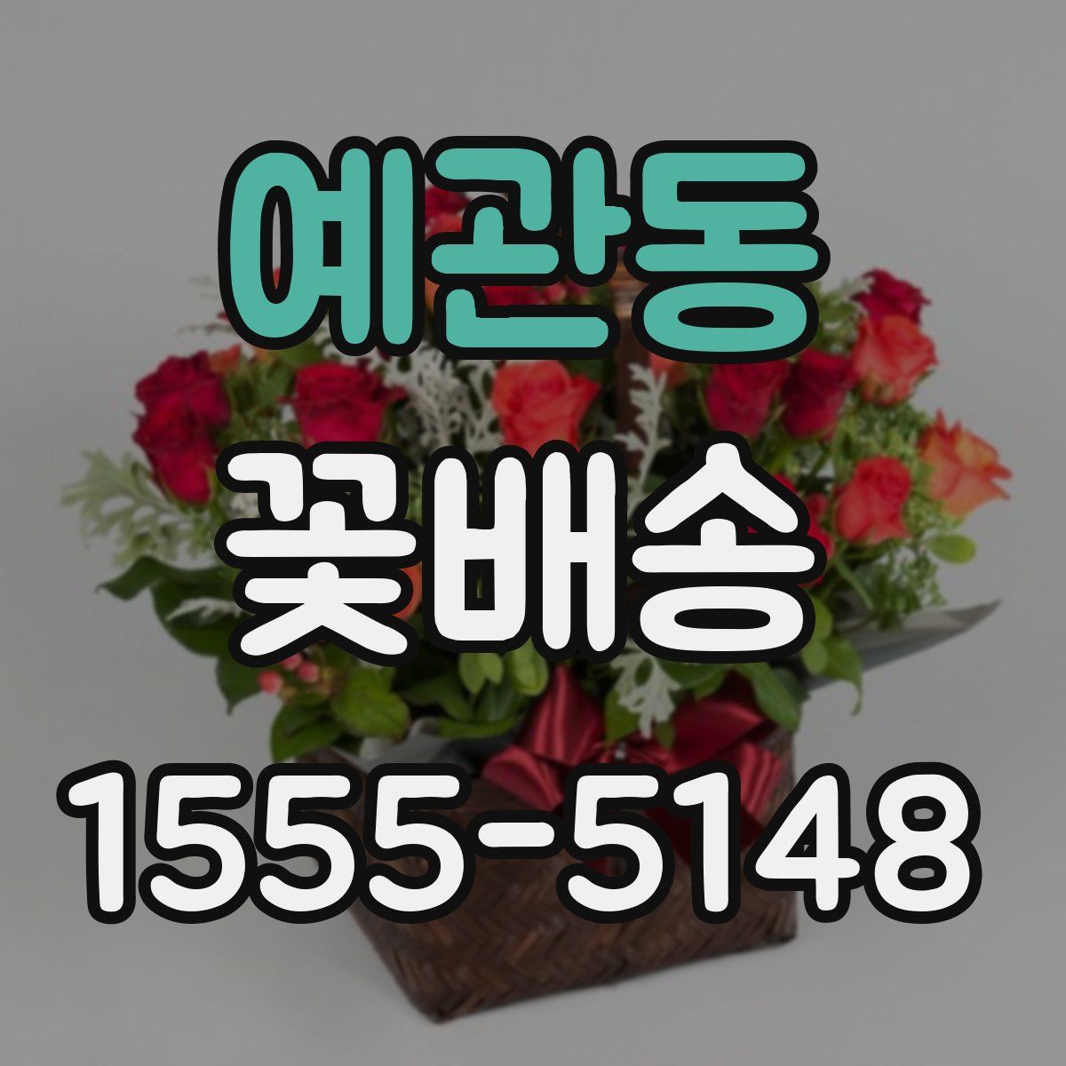 예관동 꽃배송