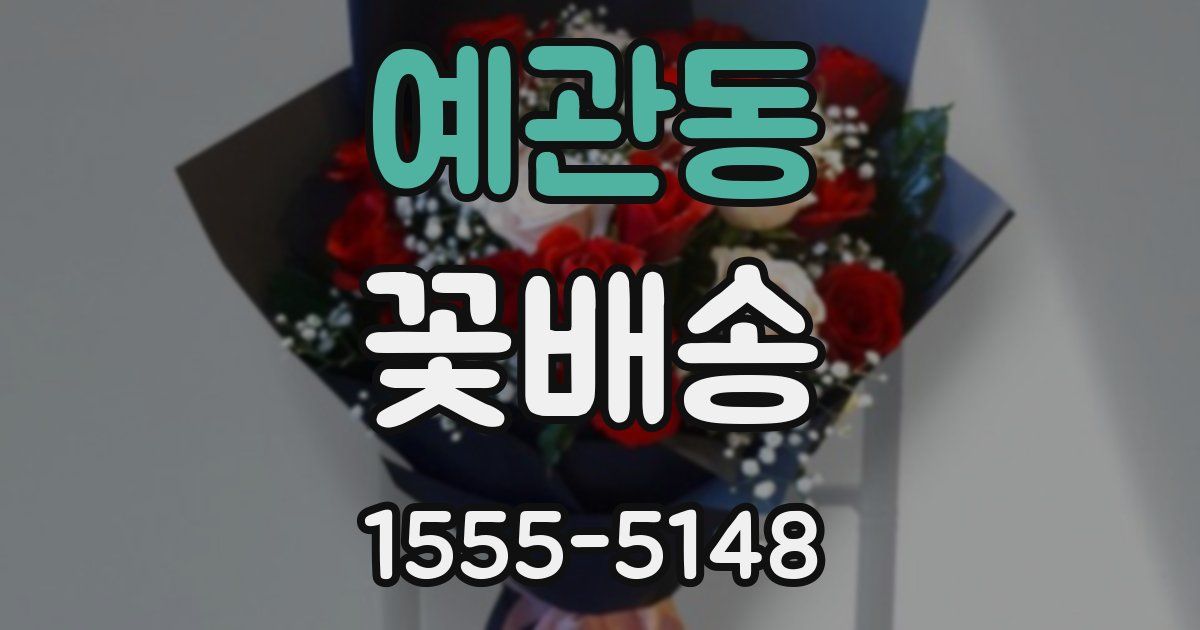 예관동 꽃배송