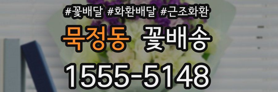 묵정동 꽃배송