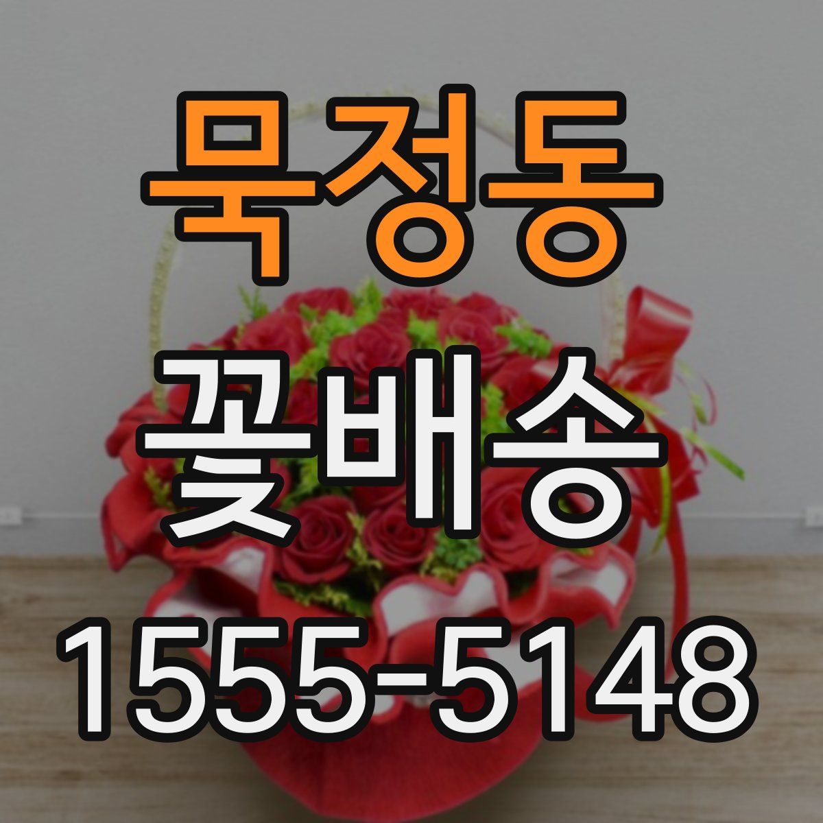 묵정동 꽃배송