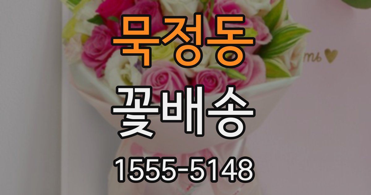 묵정동 꽃배송
