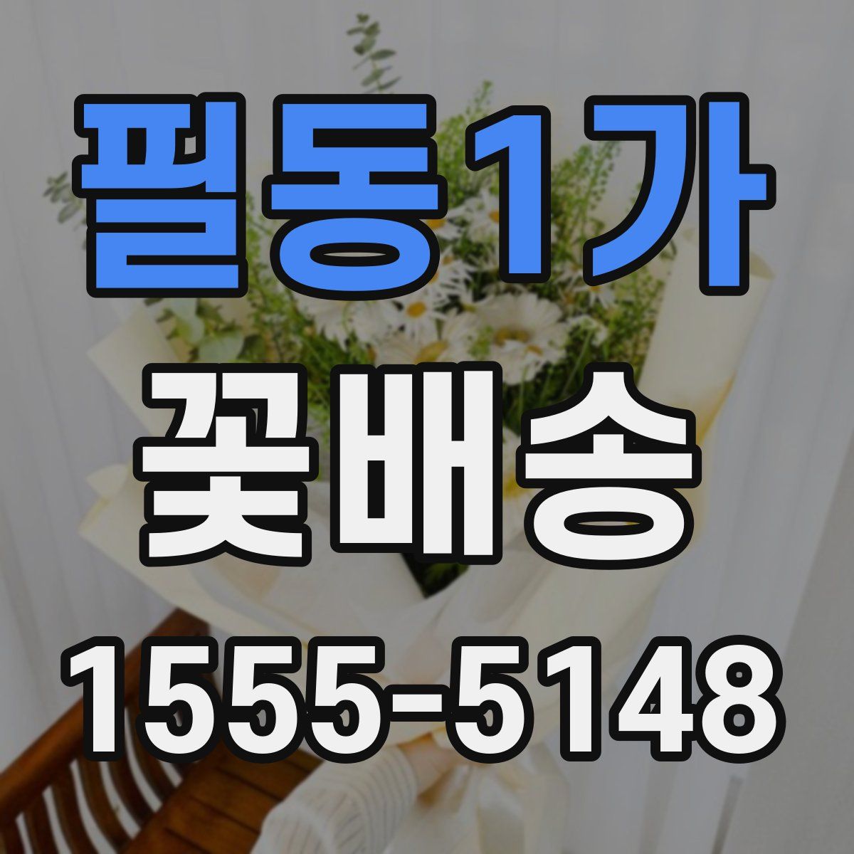 필동1가 꽃배송