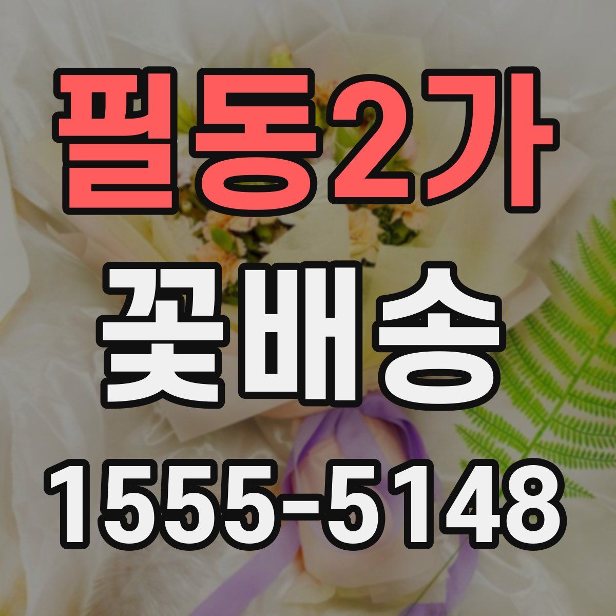 필동2가 꽃배송