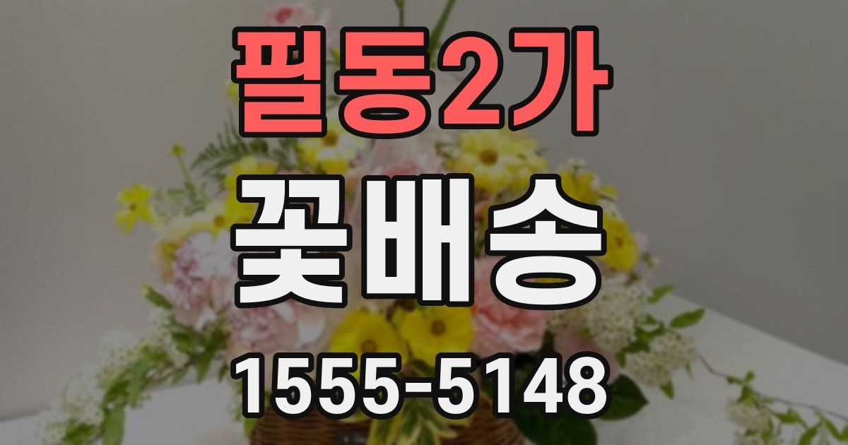 필동2가 꽃배송