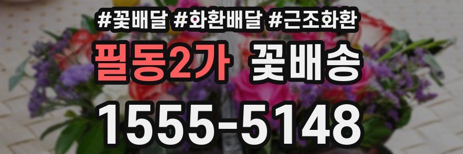필동2가 꽃배송