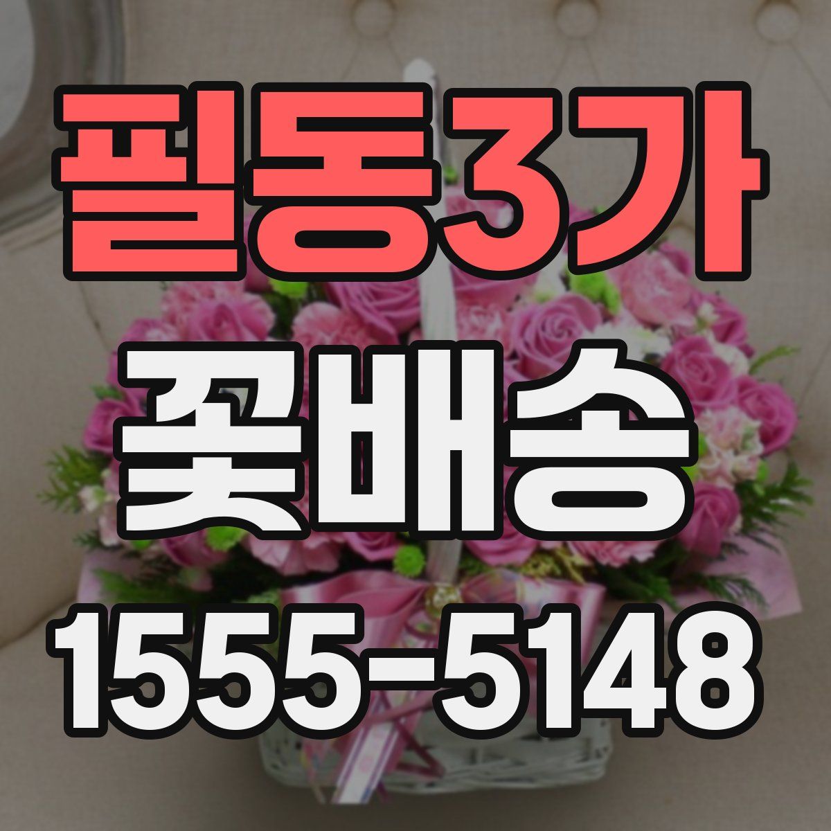 필동3가 꽃배송