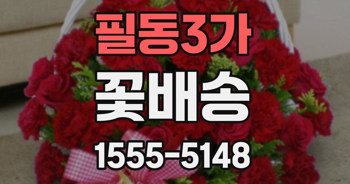 필동3가 꽃배송