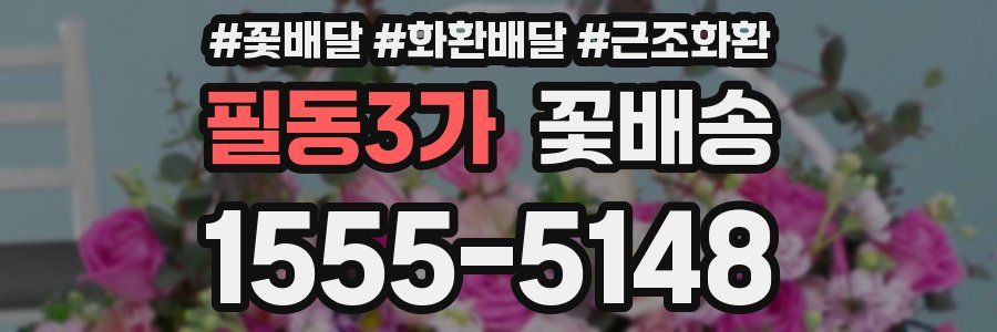 필동3가 꽃배송