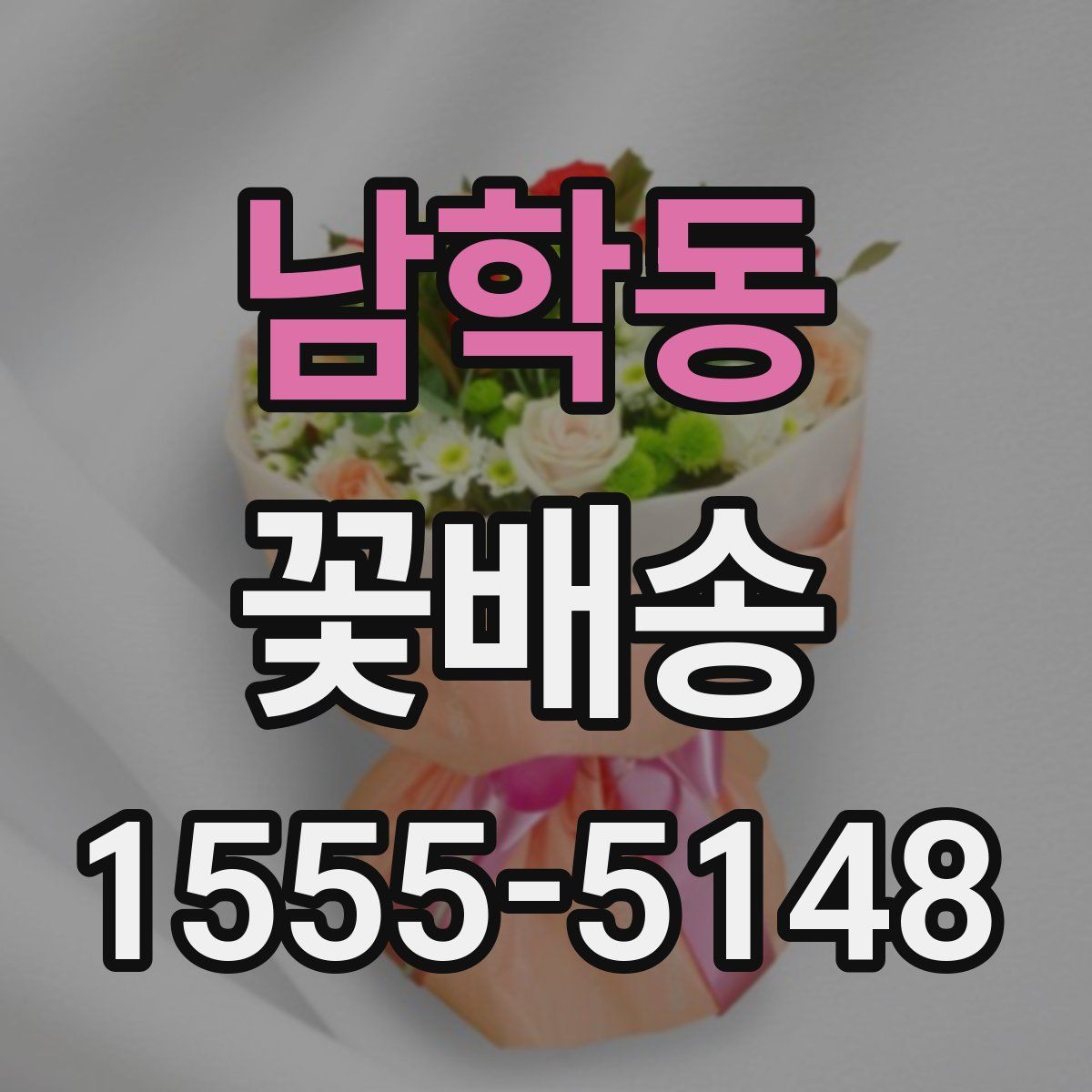 남학동 꽃배송