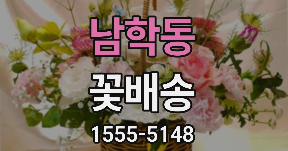 남학동 꽃배송