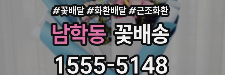 남학동 꽃배송