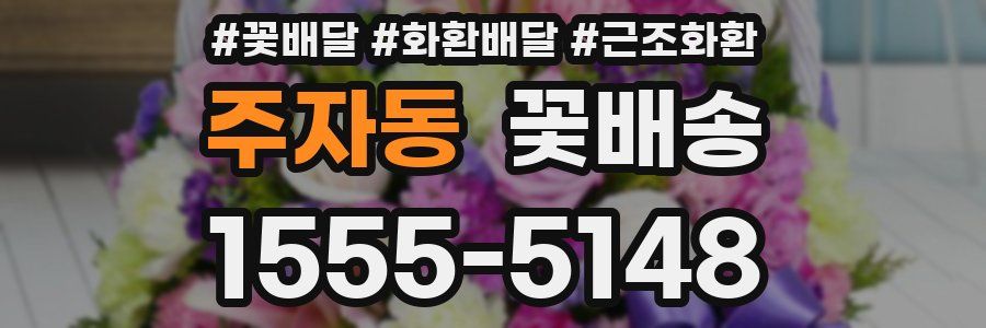 주자동 꽃배송