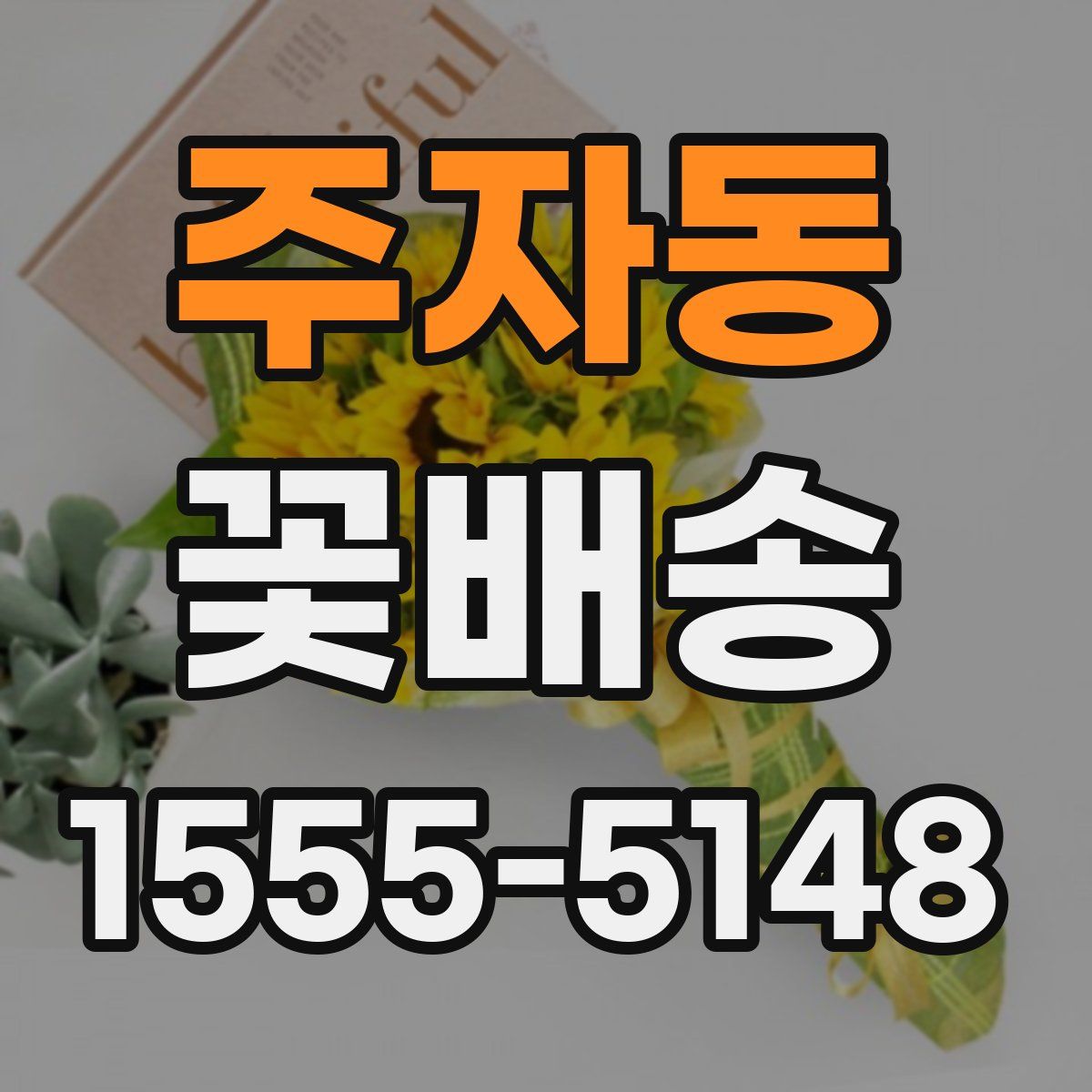 주자동 꽃배송