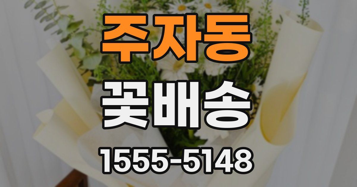 주자동 꽃배송