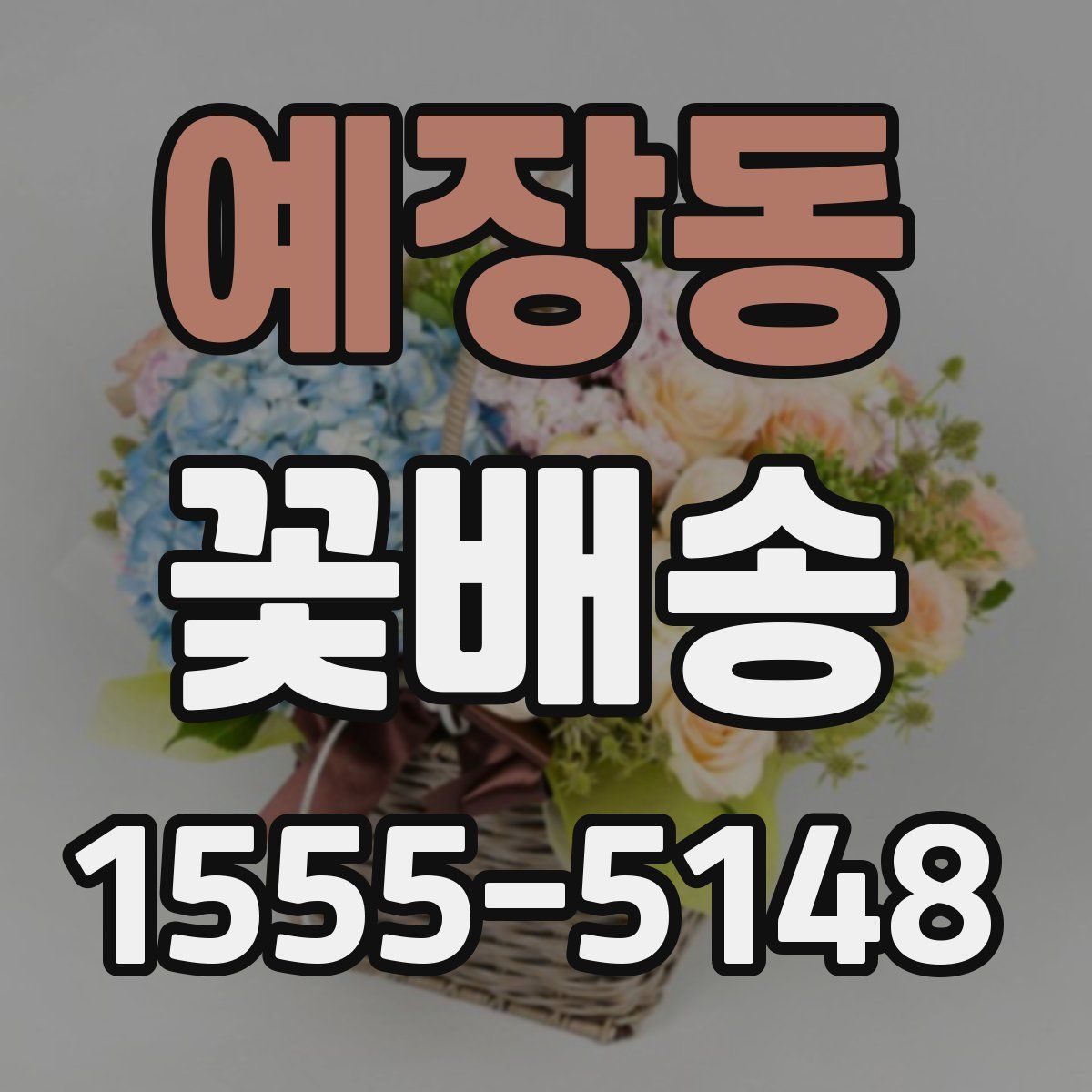 예장동 꽃배송