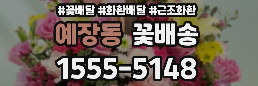 예장동 꽃배송