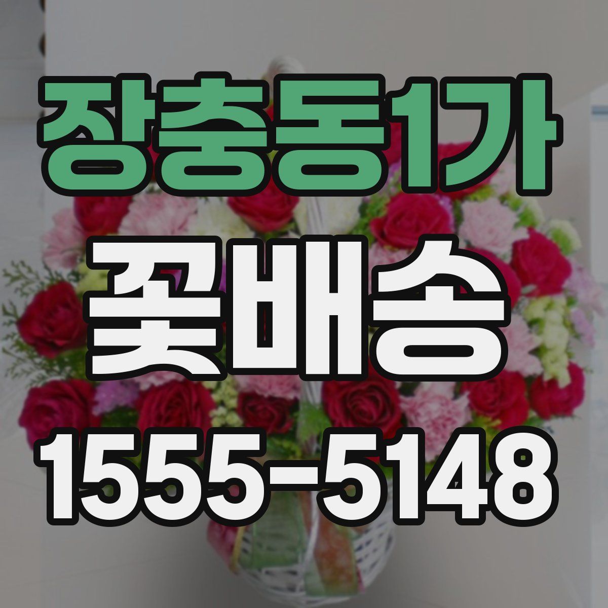 장충동1가 꽃배송