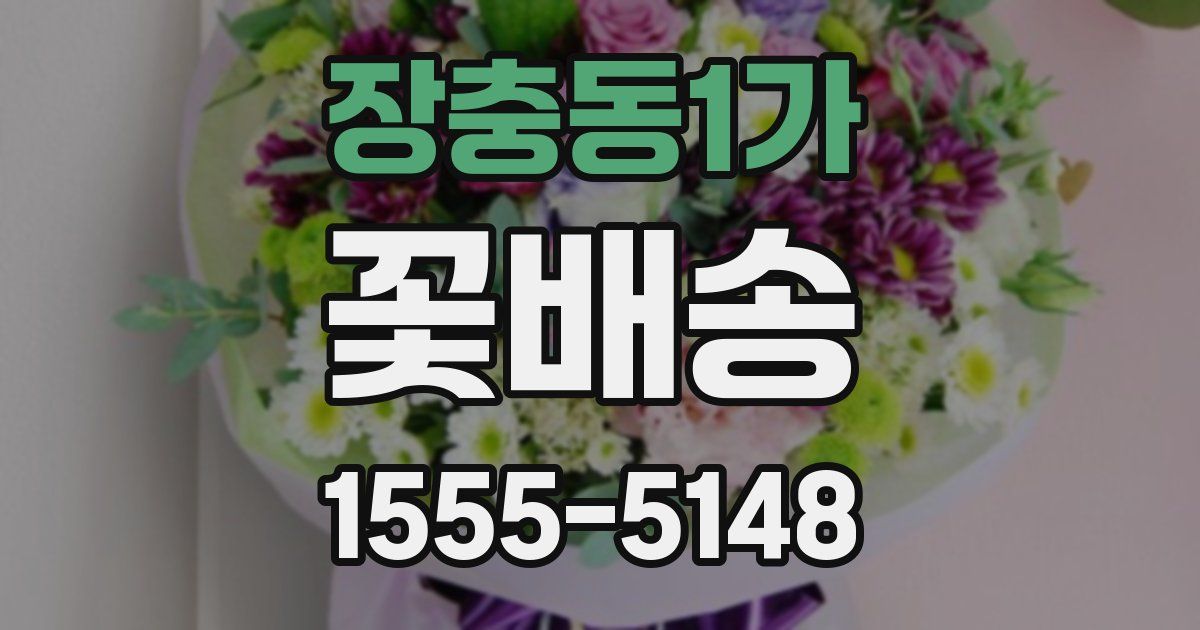 장충동1가 꽃배송