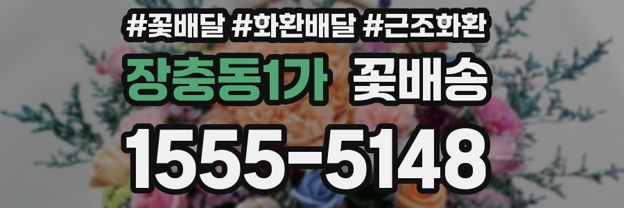 장충동1가 꽃배송