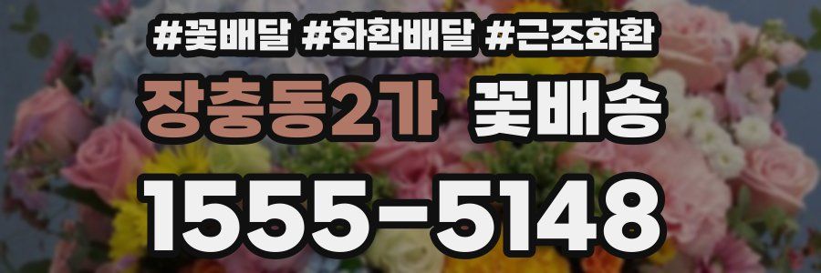 장충동2가 꽃배송