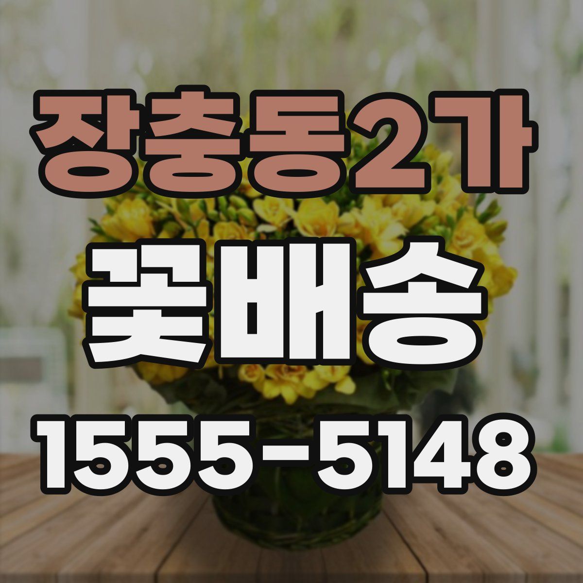 장충동2가 꽃배송