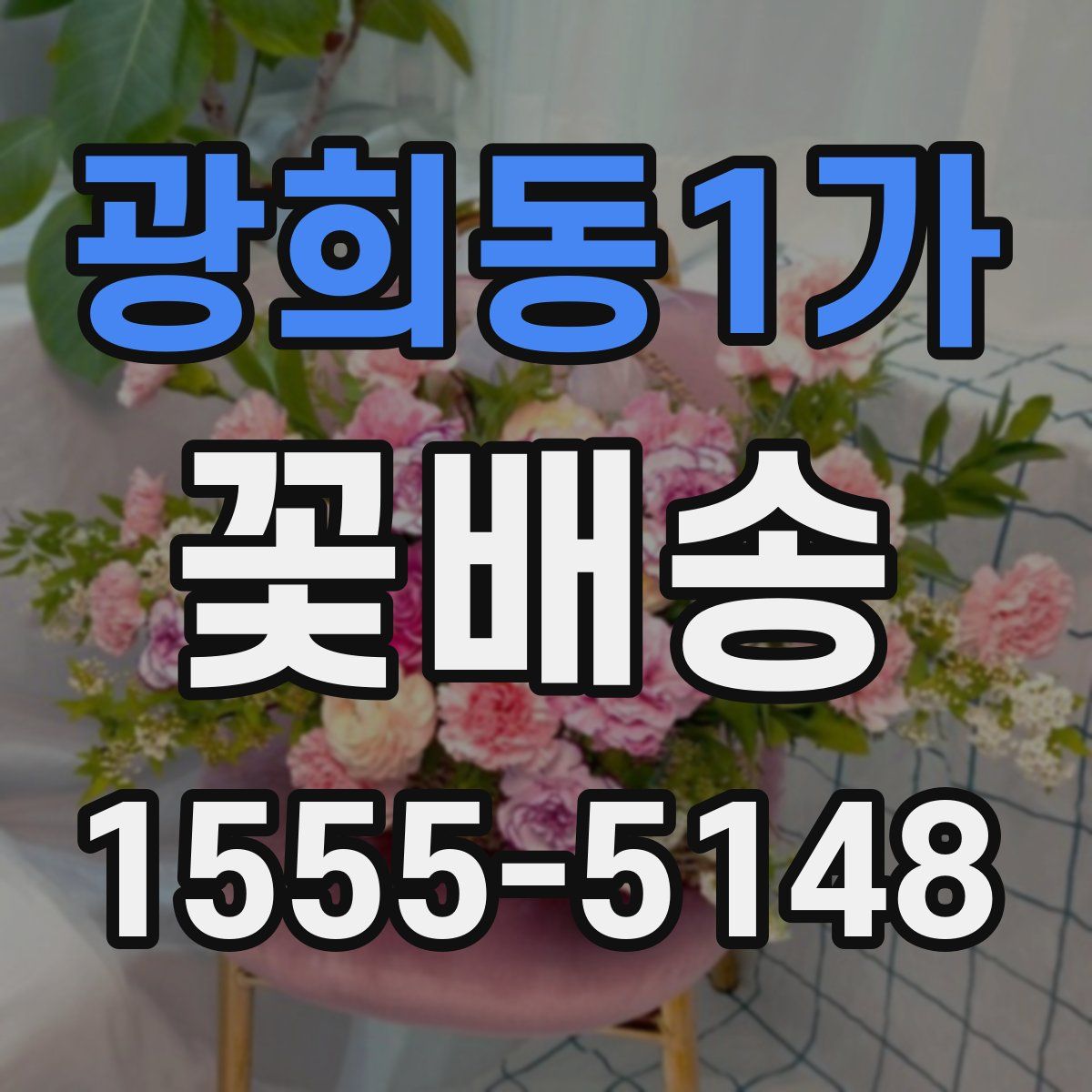 광희동1가 꽃배송