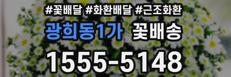 광희동1가 꽃배송