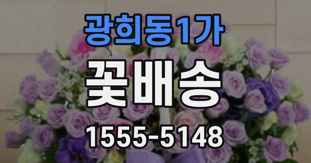 광희동1가 꽃배송