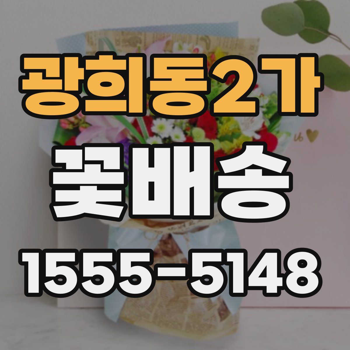 광희동2가 꽃배송
