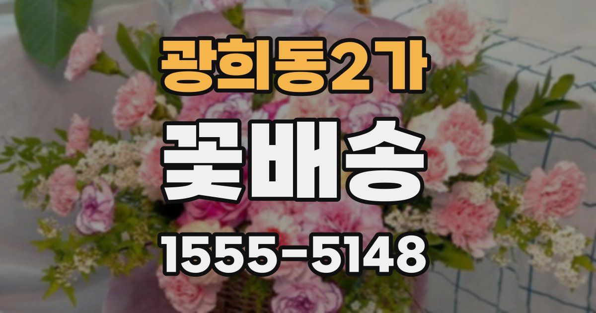광희동2가 꽃배송