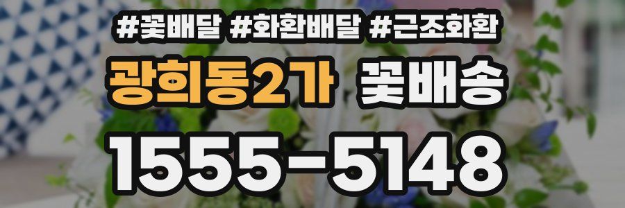 광희동2가 꽃배송