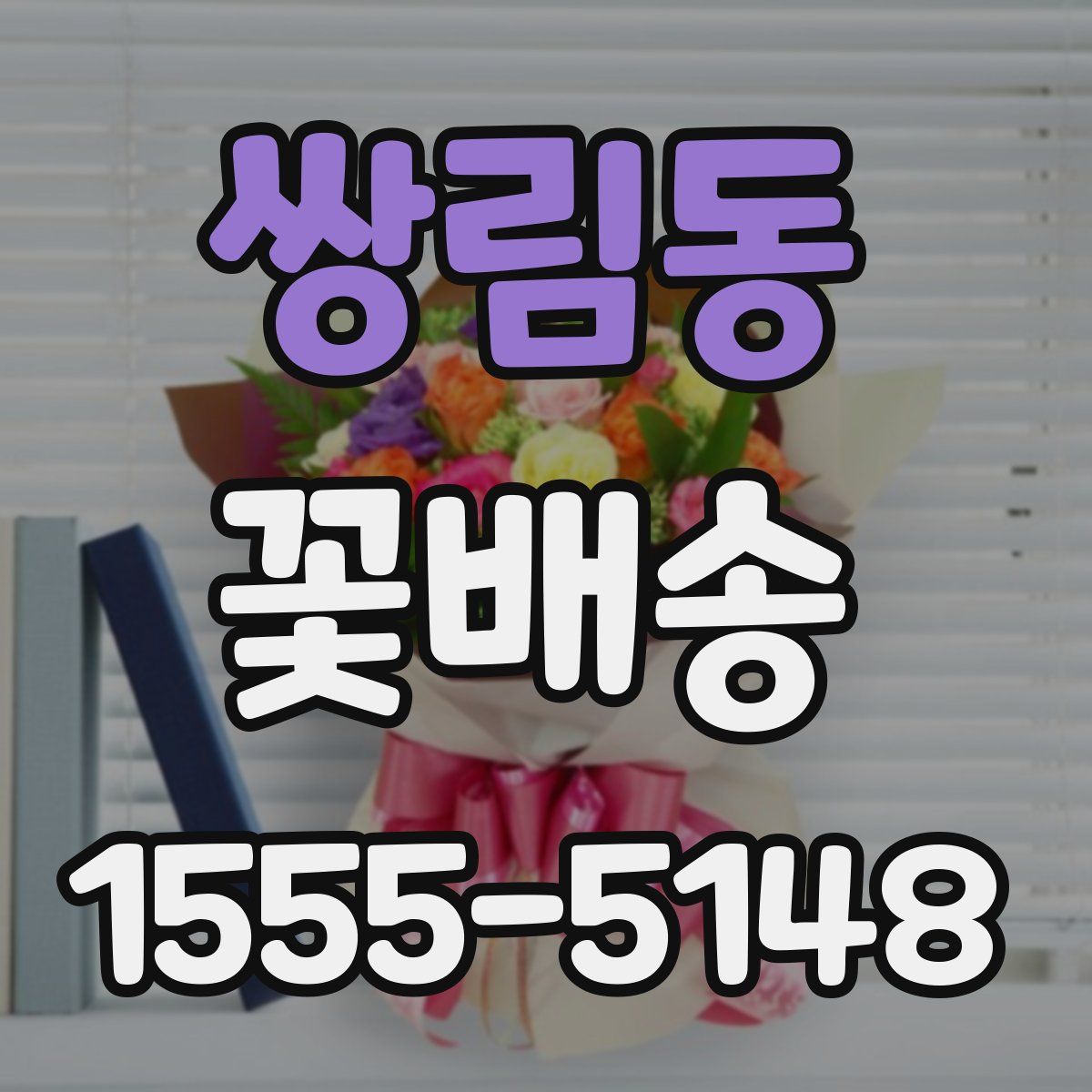 쌍림동 꽃배송