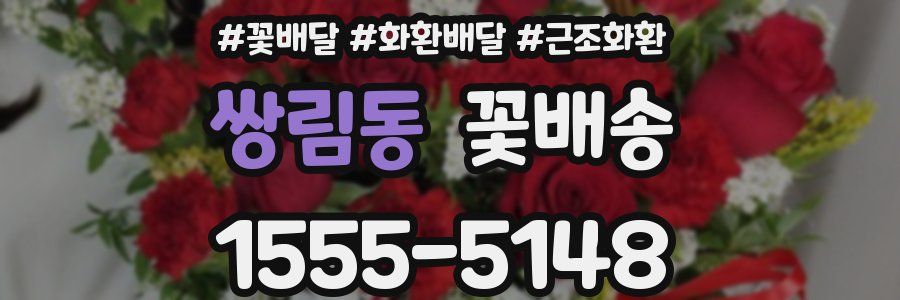 쌍림동 꽃배송