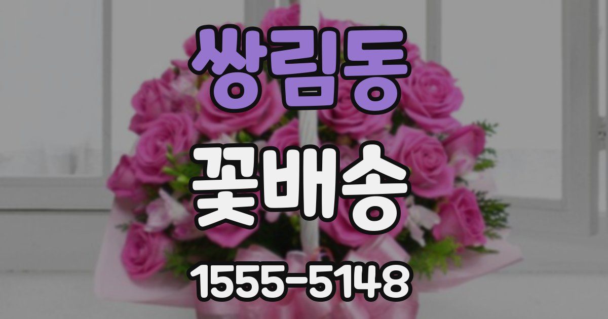 쌍림동 꽃배송