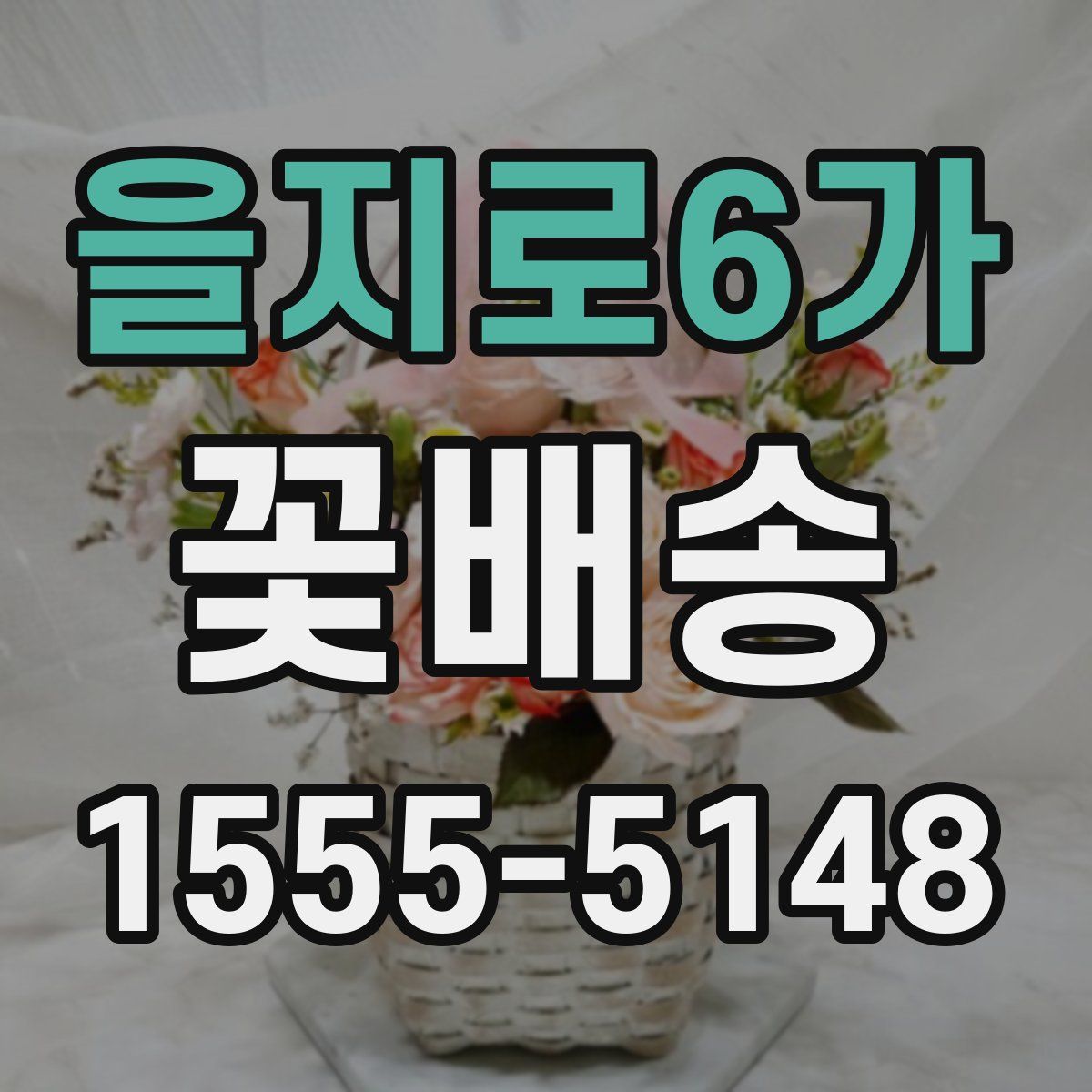 을지로6가 꽃배송