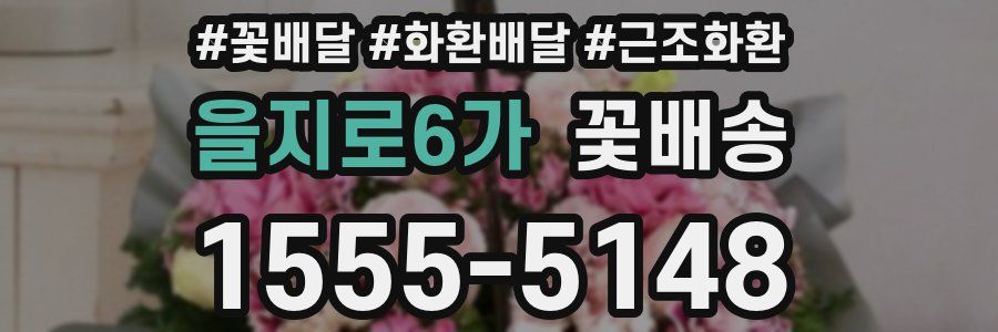 을지로6가 꽃배송