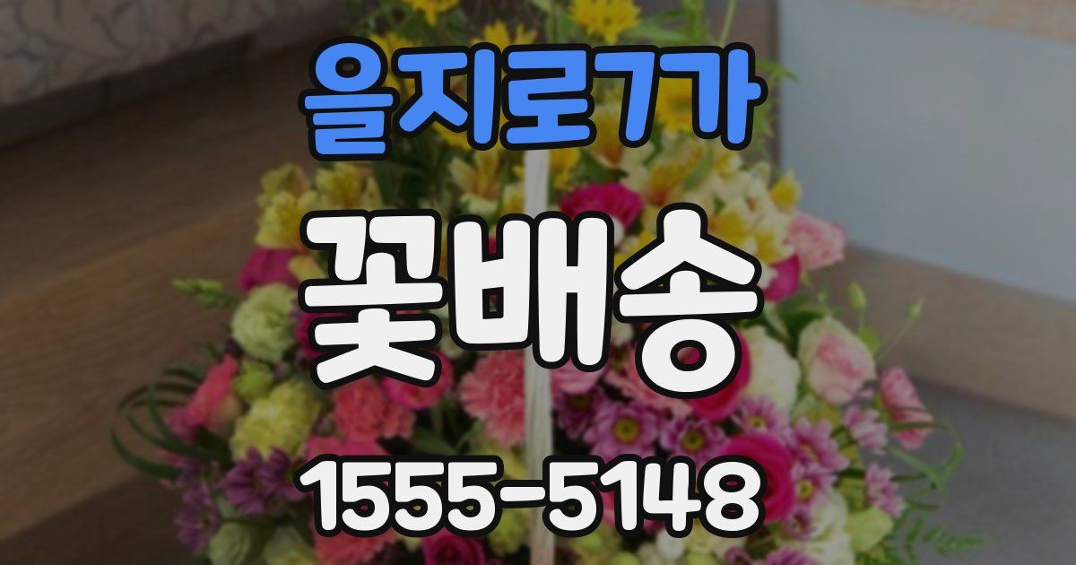을지로7가 꽃배송