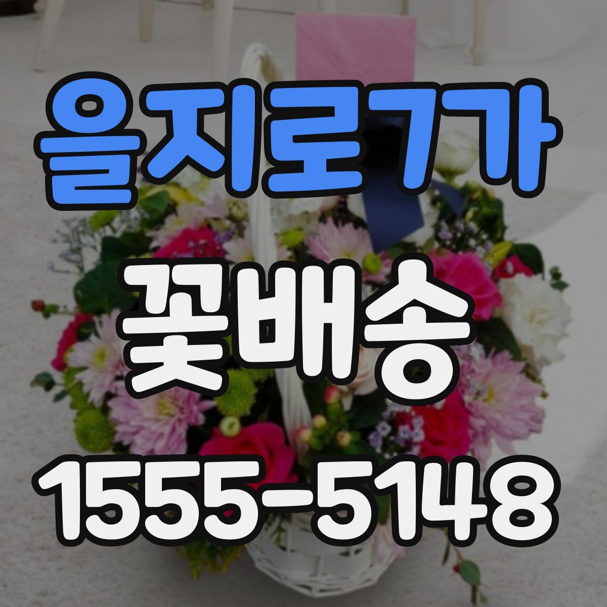 을지로7가 꽃배송