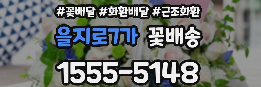 을지로7가 꽃배송