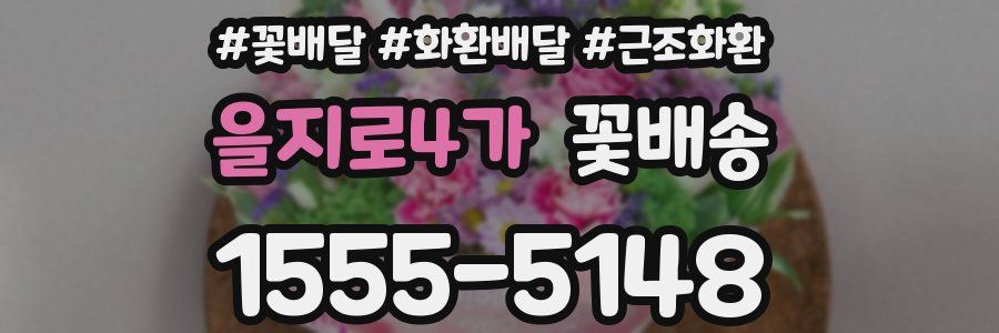을지로4가 꽃배송