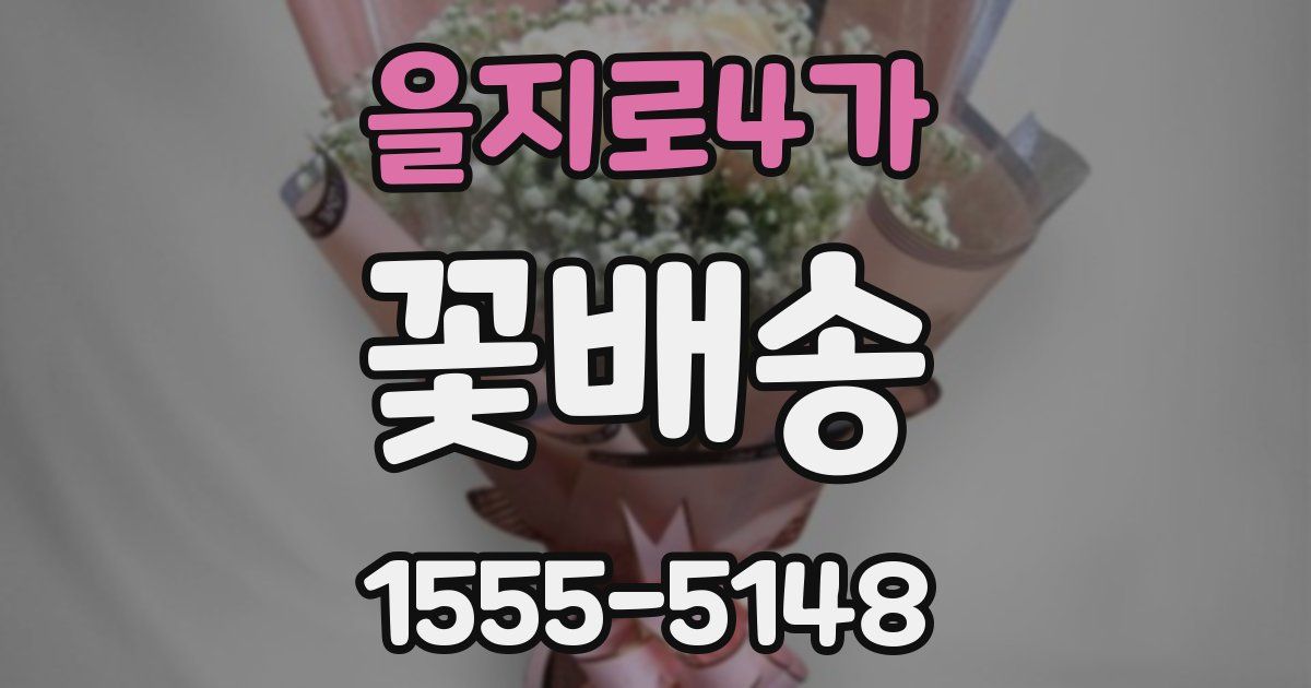 을지로4가 꽃배송