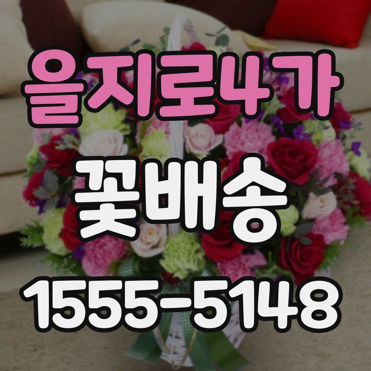 을지로4가 꽃배송
