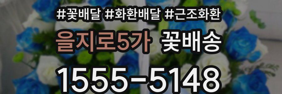 을지로5가 꽃배송