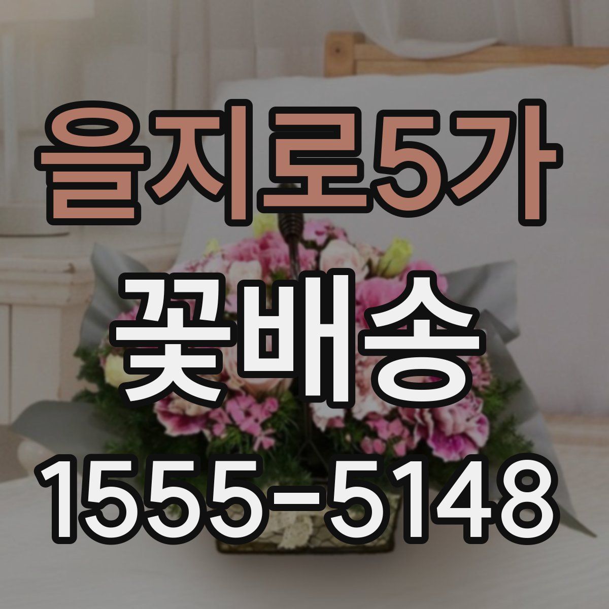 을지로5가 꽃배송